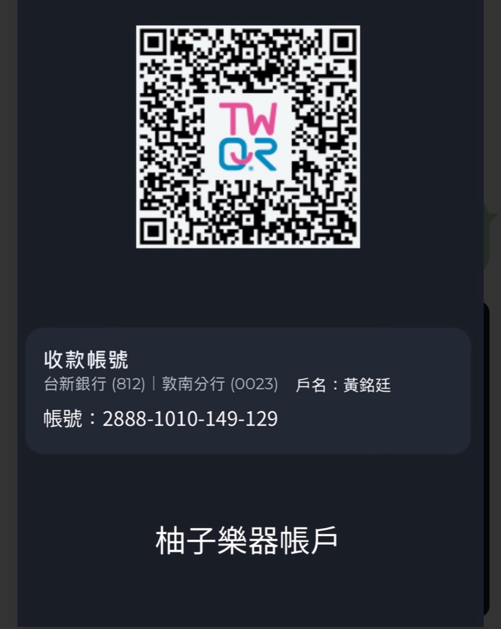 柚子樂器收款 QR Code